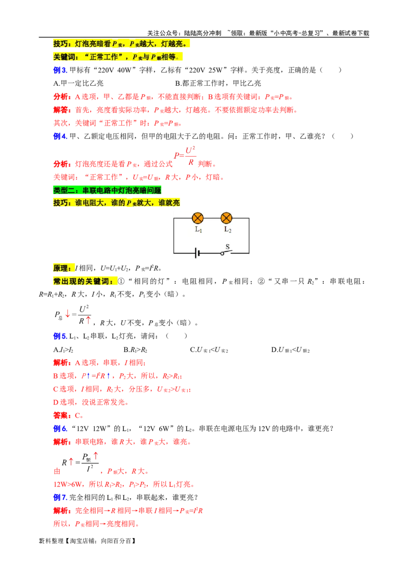 串联分压、并联分流与灯泡亮暗的判定_02中考总复习（2026版更新中）_04-物理-中考总复习_2024年中考复习资料_专项复习资料_2024年中考物理复习辅导系列_❤更新专项复习