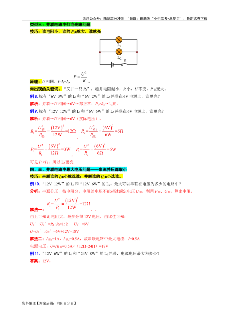 串联分压、并联分流与灯泡亮暗的判定_02中考总复习（2026版更新中）_04-物理-中考总复习_2024年中考复习资料_专项复习资料_2024年中考物理复习辅导系列_❤更新专项复习