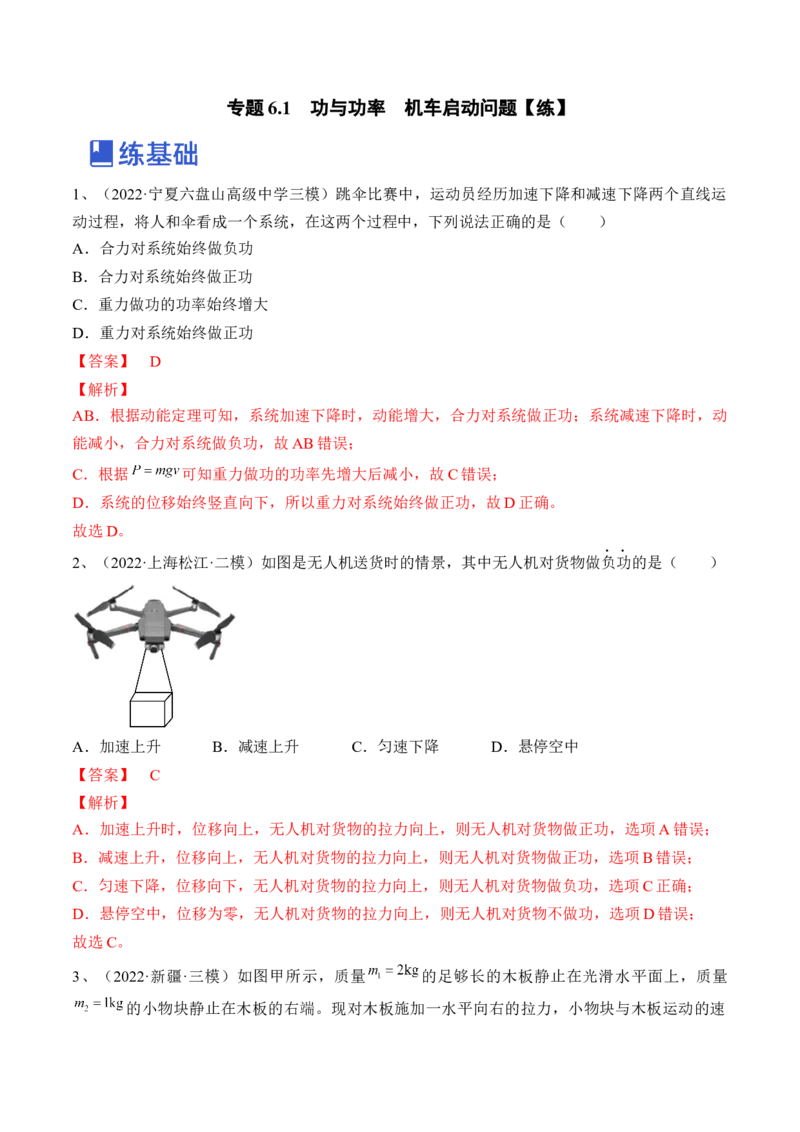 专题6.1　功与功率　机车启动问题练&mdash;&mdash;2023年高考物理一轮复习讲练测（新教材新高考通用）（解析版）_4.2025物理总复习_2023年新高复习资料_一轮复习
