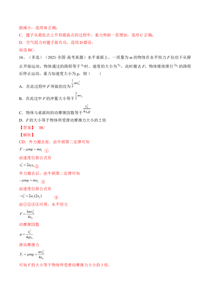 专题6.1　功与功率　机车启动问题练&mdash;&mdash;2023年高考物理一轮复习讲练测（新教材新高考通用）（解析版）_4.2025物理总复习_2023年新高复习资料_一轮复习