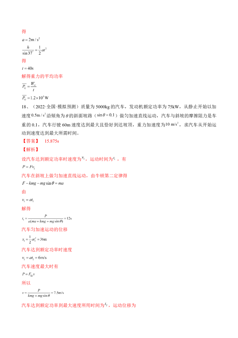 专题6.1　功与功率　机车启动问题练&mdash;&mdash;2023年高考物理一轮复习讲练测（新教材新高考通用）（解析版）_4.2025物理总复习_2023年新高复习资料_一轮复习