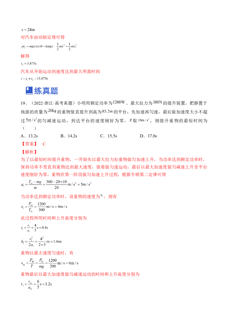 专题6.1　功与功率　机车启动问题练&mdash;&mdash;2023年高考物理一轮复习讲练测（新教材新高考通用）（解析版）_4.2025物理总复习_2023年新高复习资料_一轮复习