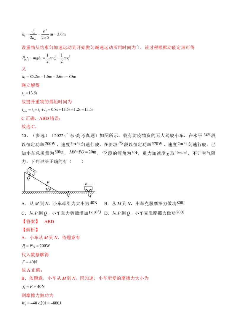 专题6.1　功与功率　机车启动问题练&mdash;&mdash;2023年高考物理一轮复习讲练测（新教材新高考通用）（解析版）_4.2025物理总复习_2023年新高复习资料_一轮复习