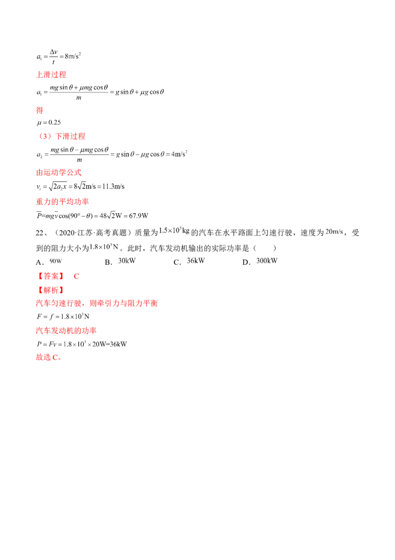 专题6.1　功与功率　机车启动问题练&mdash;&mdash;2023年高考物理一轮复习讲练测（新教材新高考通用）（解析版）_4.2025物理总复习_2023年新高复习资料_一轮复习