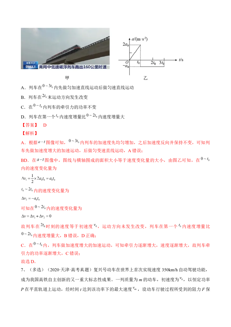 专题6.1　功与功率　机车启动问题练&mdash;&mdash;2023年高考物理一轮复习讲练测（新教材新高考通用）（解析版）_4.2025物理总复习_2023年新高复习资料_一轮复习