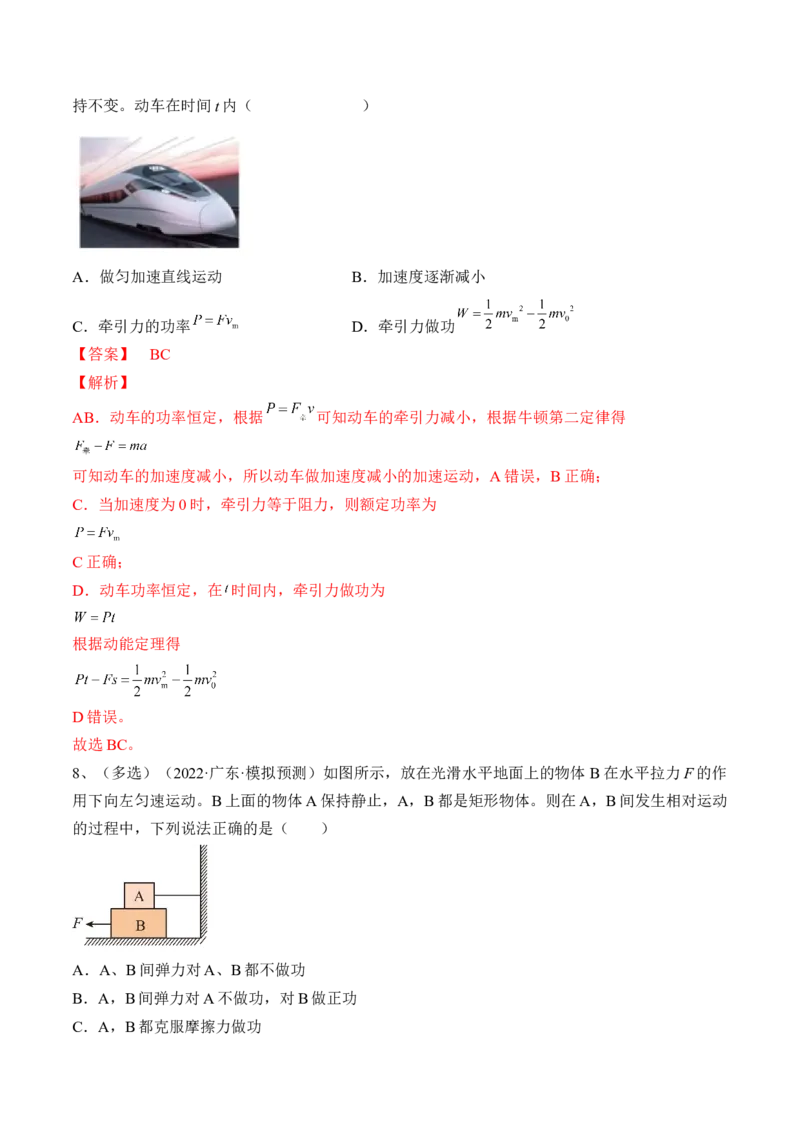 专题6.1　功与功率　机车启动问题练&mdash;&mdash;2023年高考物理一轮复习讲练测（新教材新高考通用）（解析版）_4.2025物理总复习_2023年新高复习资料_一轮复习