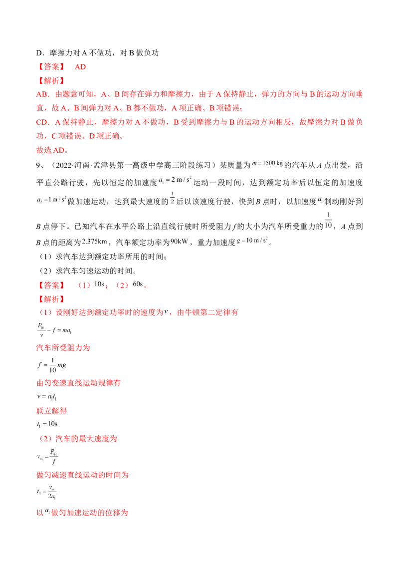 专题6.1　功与功率　机车启动问题练&mdash;&mdash;2023年高考物理一轮复习讲练测（新教材新高考通用）（解析版）_4.2025物理总复习_2023年新高复习资料_一轮复习