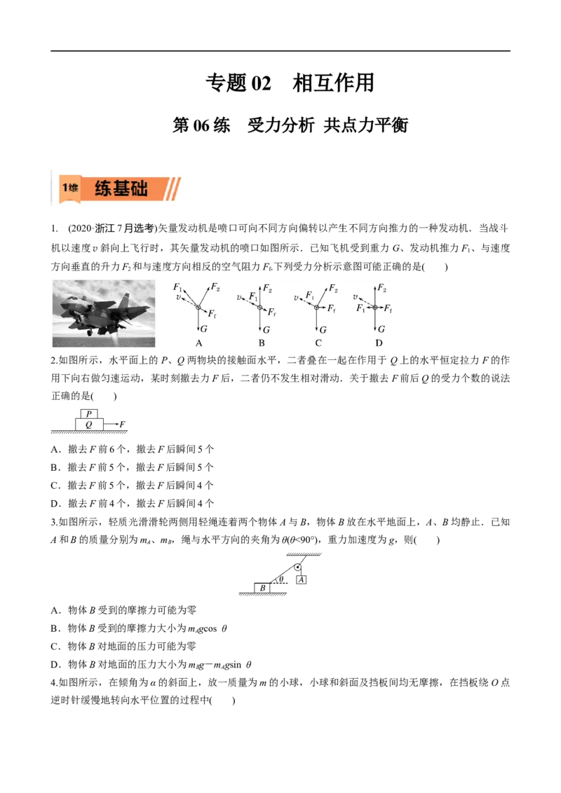 第06练受力分析共点力平衡-2023年高考物理一轮复习小题多维练（全国通用）（原卷版）_4.2025物理总复习_赠品通用版（老高考）复习资料_一轮复习