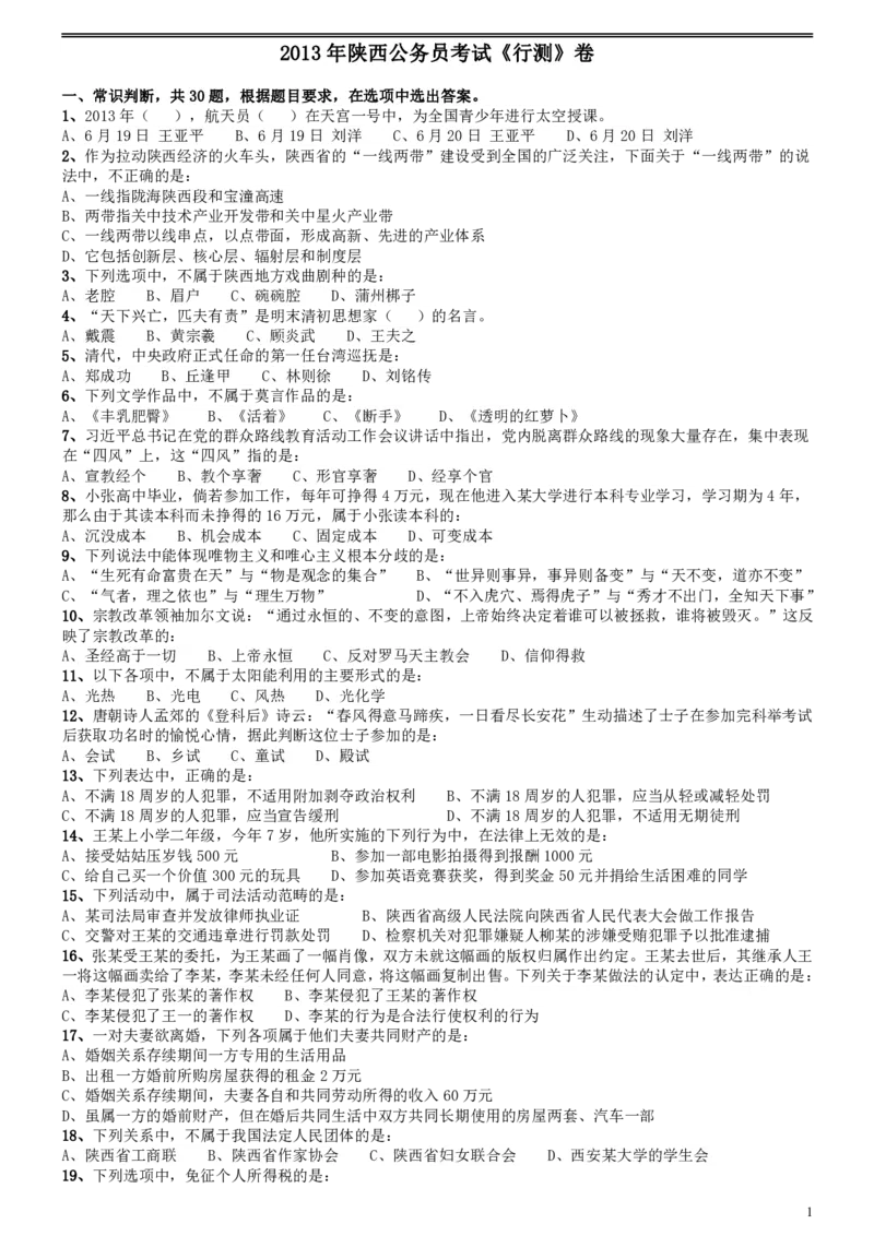 2013年陕西省公务员考试《行测》卷_34省+国考真题_34省考+国考pdf版推荐用这个版本_34省行测+申论真题pdf推荐用这个版本_陕西公务员考试真题pdf版_题目