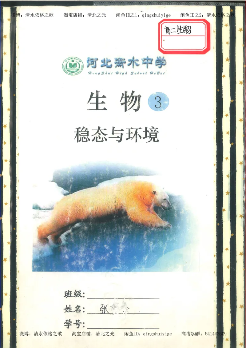 4.衡水中学高考积累与改错_高二生物（第2本）_78页_高中衡水学霸笔记_高中全部赠品_错题集高中九科_生物积累与改错
