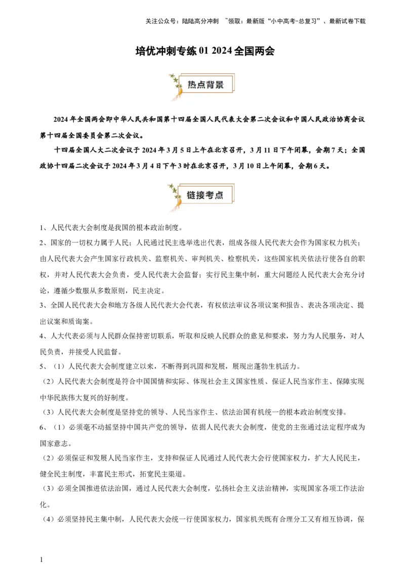 培优冲刺专练012024全国两会（原卷版）_02中考总复习（2026版更新中）_07-道法-中考总复习_2024年中考复习资料_三轮复习_查漏补缺2024年中考道德与法治复习冲刺过关（全国通用）