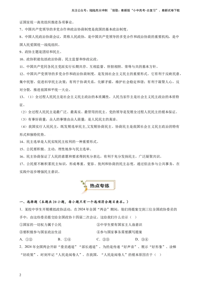 培优冲刺专练012024全国两会（原卷版）_02中考总复习（2026版更新中）_07-道法-中考总复习_2024年中考复习资料_三轮复习_查漏补缺2024年中考道德与法治复习冲刺过关（全国通用）