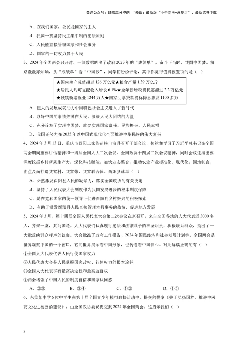 培优冲刺专练012024全国两会（原卷版）_02中考总复习（2026版更新中）_07-道法-中考总复习_2024年中考复习资料_三轮复习_查漏补缺2024年中考道德与法治复习冲刺过关（全国通用）