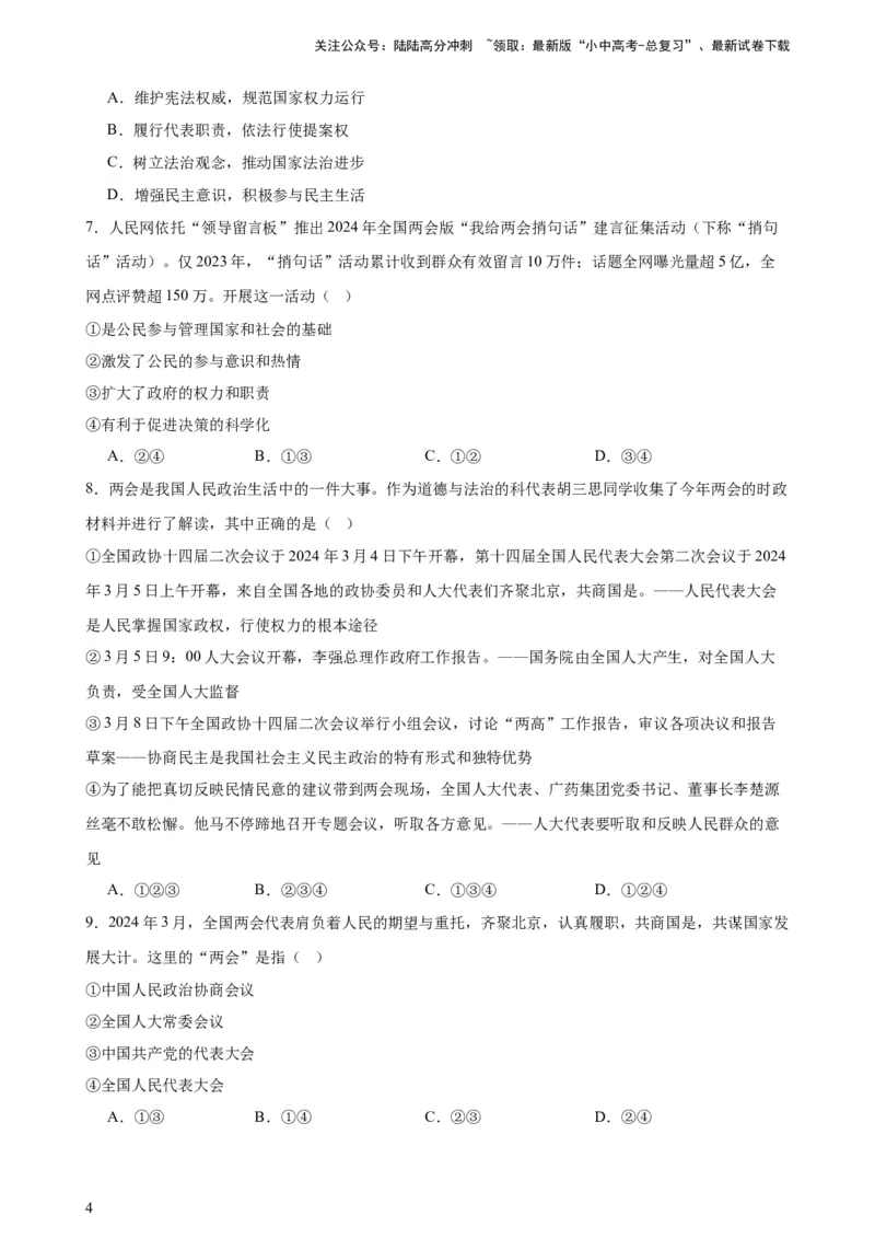 培优冲刺专练012024全国两会（原卷版）_02中考总复习（2026版更新中）_07-道法-中考总复习_2024年中考复习资料_三轮复习_查漏补缺2024年中考道德与法治复习冲刺过关（全国通用）