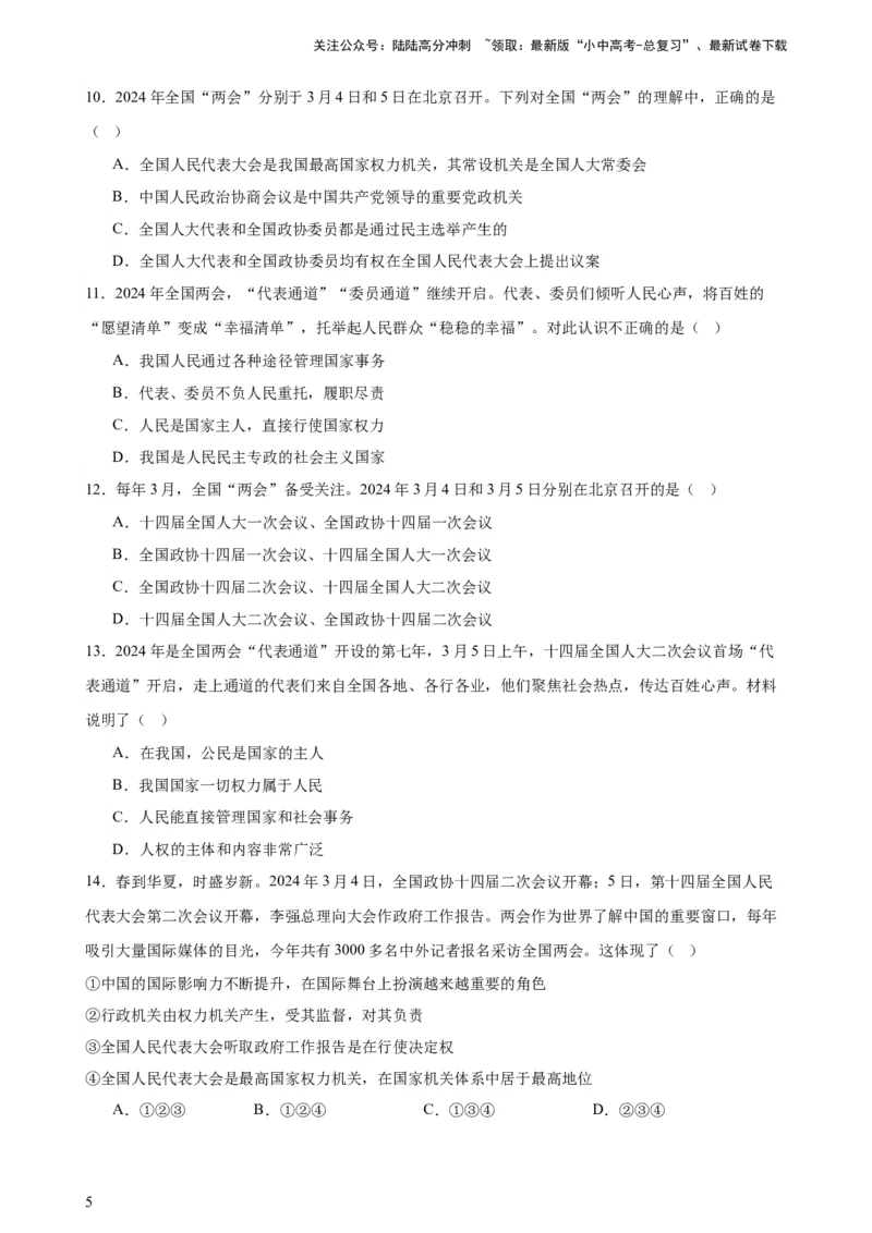 培优冲刺专练012024全国两会（原卷版）_02中考总复习（2026版更新中）_07-道法-中考总复习_2024年中考复习资料_三轮复习_查漏补缺2024年中考道德与法治复习冲刺过关（全国通用）
