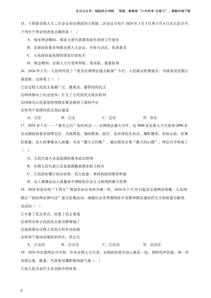 培优冲刺专练012024全国两会（原卷版）_02中考总复习（2026版更新中）_07-道法-中考总复习_2024年中考复习资料_三轮复习_查漏补缺2024年中考道德与法治复习冲刺过关（全国通用）