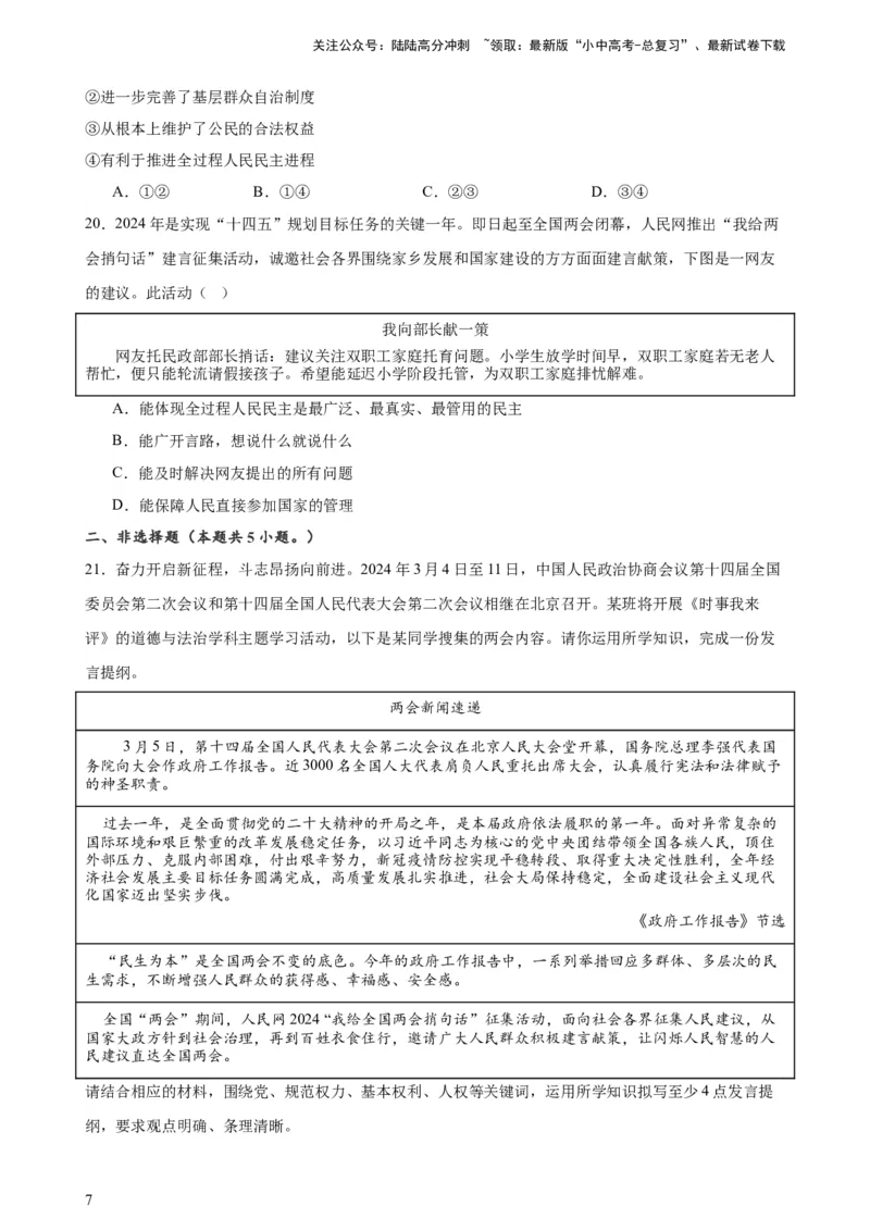 培优冲刺专练012024全国两会（原卷版）_02中考总复习（2026版更新中）_07-道法-中考总复习_2024年中考复习资料_三轮复习_查漏补缺2024年中考道德与法治复习冲刺过关（全国通用）