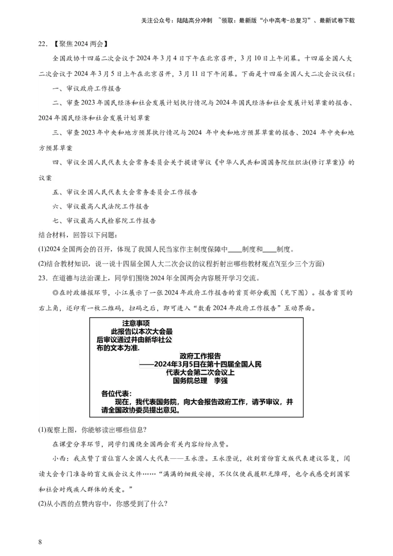 培优冲刺专练012024全国两会（原卷版）_02中考总复习（2026版更新中）_07-道法-中考总复习_2024年中考复习资料_三轮复习_查漏补缺2024年中考道德与法治复习冲刺过关（全国通用）