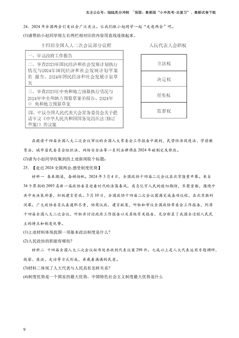 培优冲刺专练012024全国两会（原卷版）_02中考总复习（2026版更新中）_07-道法-中考总复习_2024年中考复习资料_三轮复习_查漏补缺2024年中考道德与法治复习冲刺过关（全国通用）