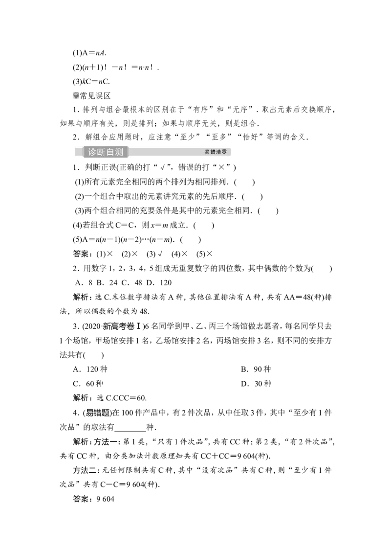 2第2讲　排列与组合_2.2025数学总复习_2023年新高考资料_一轮复习_2023新高考一轮复习讲义+课件_2023年高考数学一轮复习讲义（新高考）_赠补充习题库