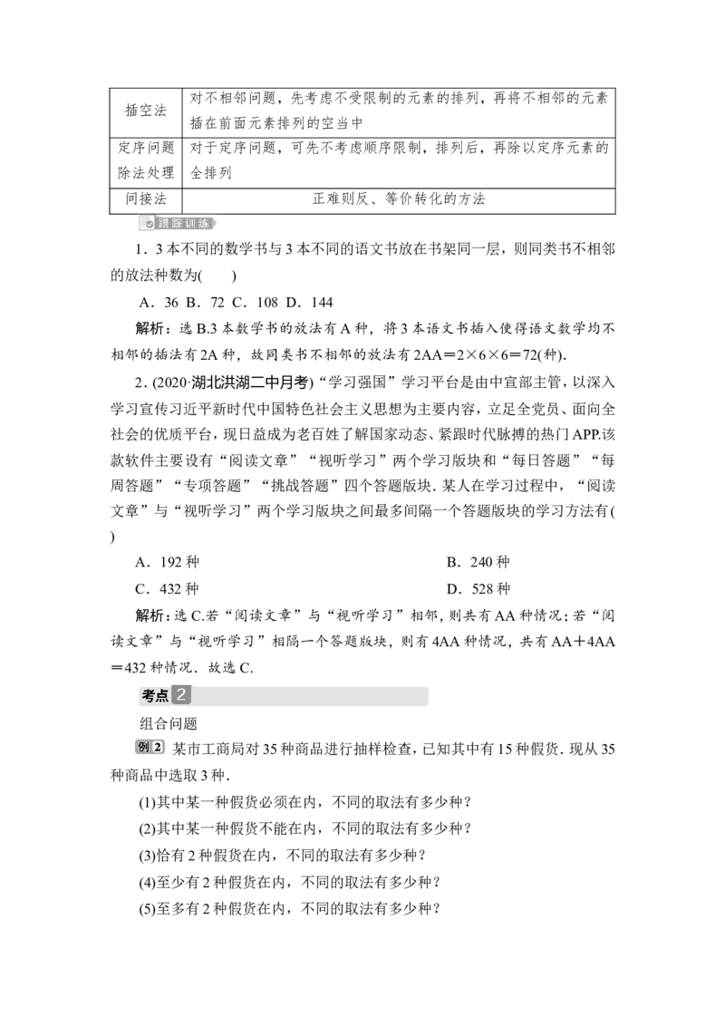 2第2讲　排列与组合_2.2025数学总复习_2023年新高考资料_一轮复习_2023新高考一轮复习讲义+课件_2023年高考数学一轮复习讲义（新高考）_赠补充习题库