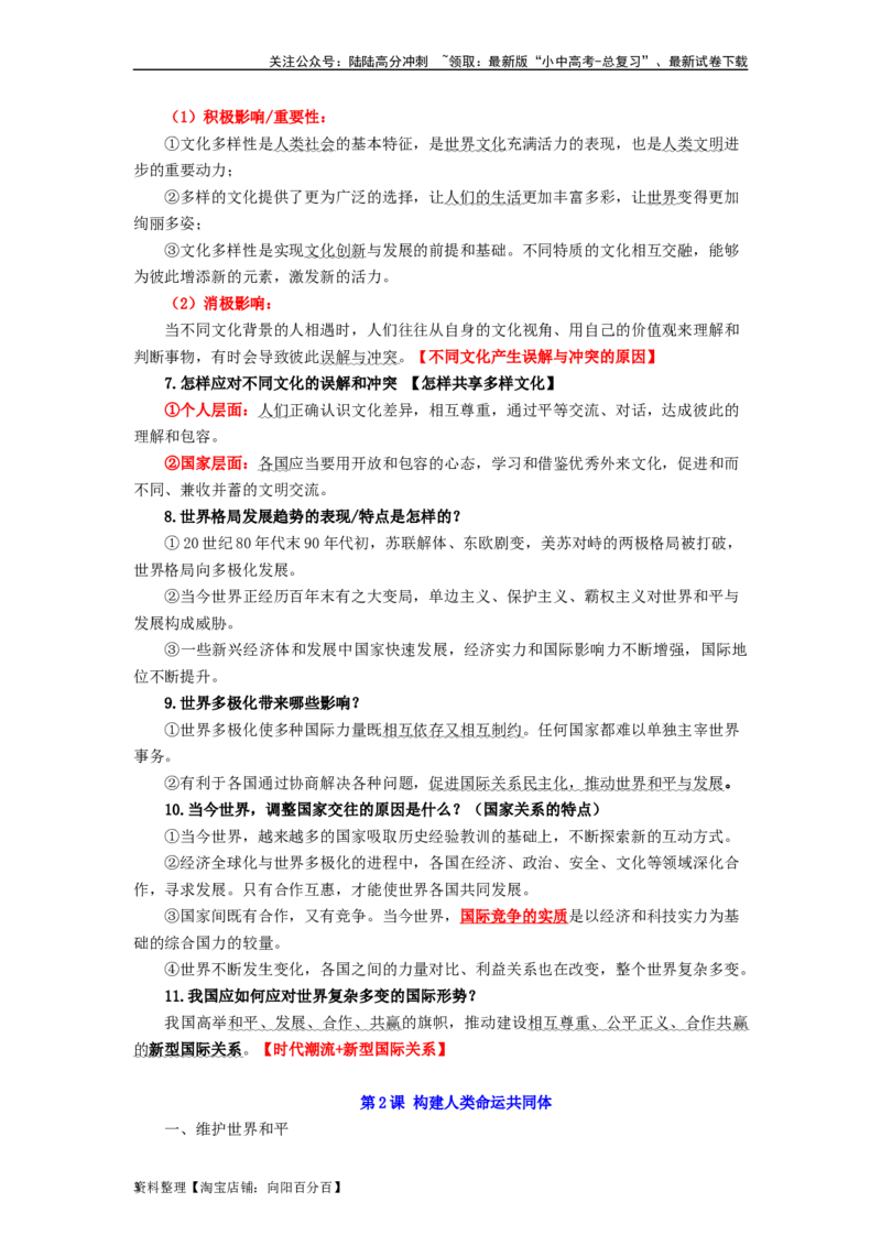九年级道法下册-中考必备知识整理2024中考道德与法治复习6册教材常考知识集锦（部编版）_02中考总复习（2026版更新中）_07-道法-中考总复习_2024年中考复习资料_专项复习资料