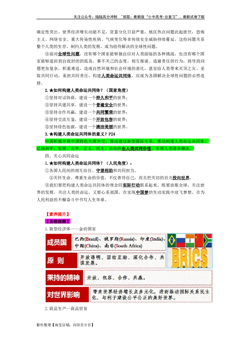 九年级道法下册-中考必备知识整理2024中考道德与法治复习6册教材常考知识集锦（部编版）_02中考总复习（2026版更新中）_07-道法-中考总复习_2024年中考复习资料_专项复习资料