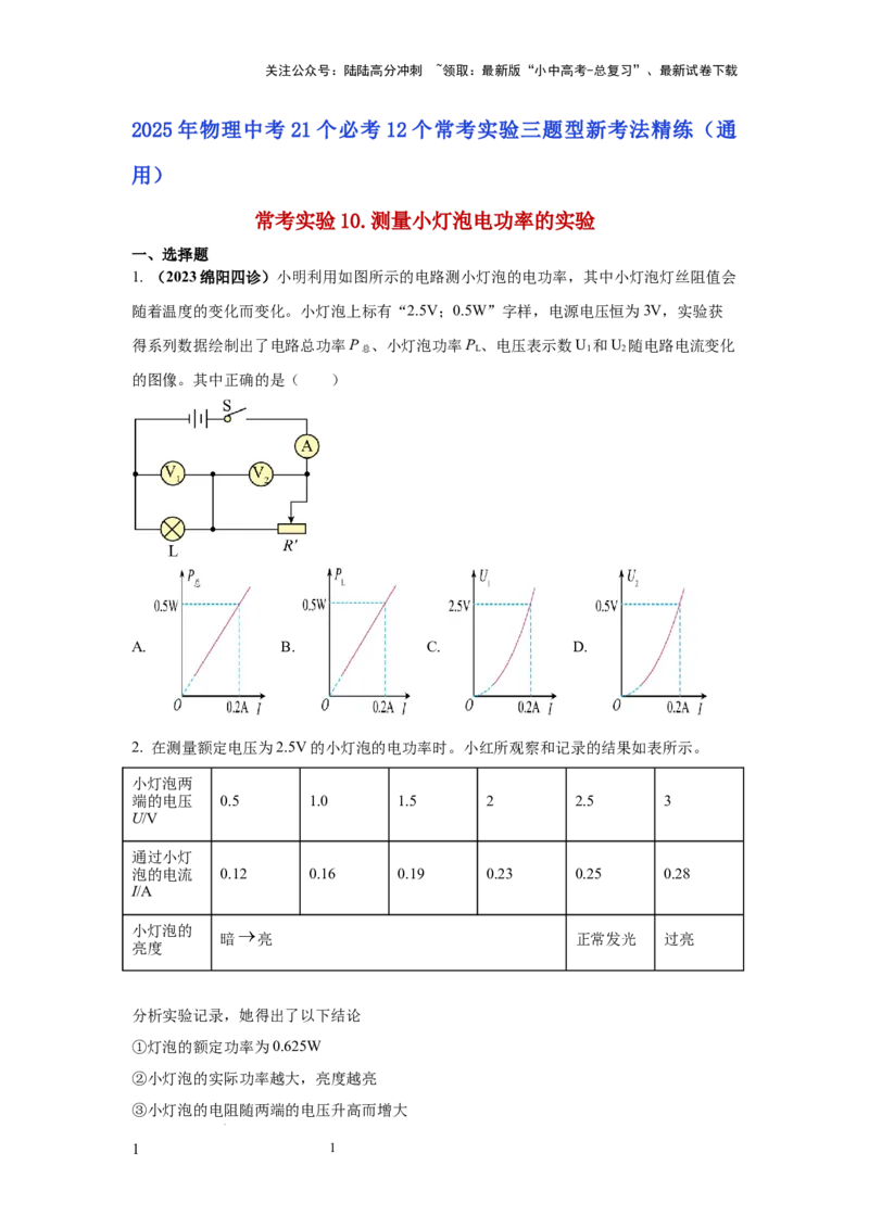 常考实验10.测量小灯泡电功率的实验（原卷版）_02中考总复习（2026版更新中）_04-物理-中考总复习_2025年中考复习资料_2025年物理中考二轮复习21个必考12个常考实验三题型新考法专项精练