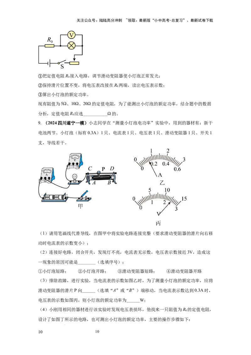 常考实验10.测量小灯泡电功率的实验（原卷版）_02中考总复习（2026版更新中）_04-物理-中考总复习_2025年中考复习资料_2025年物理中考二轮复习21个必考12个常考实验三题型新考法专项精练