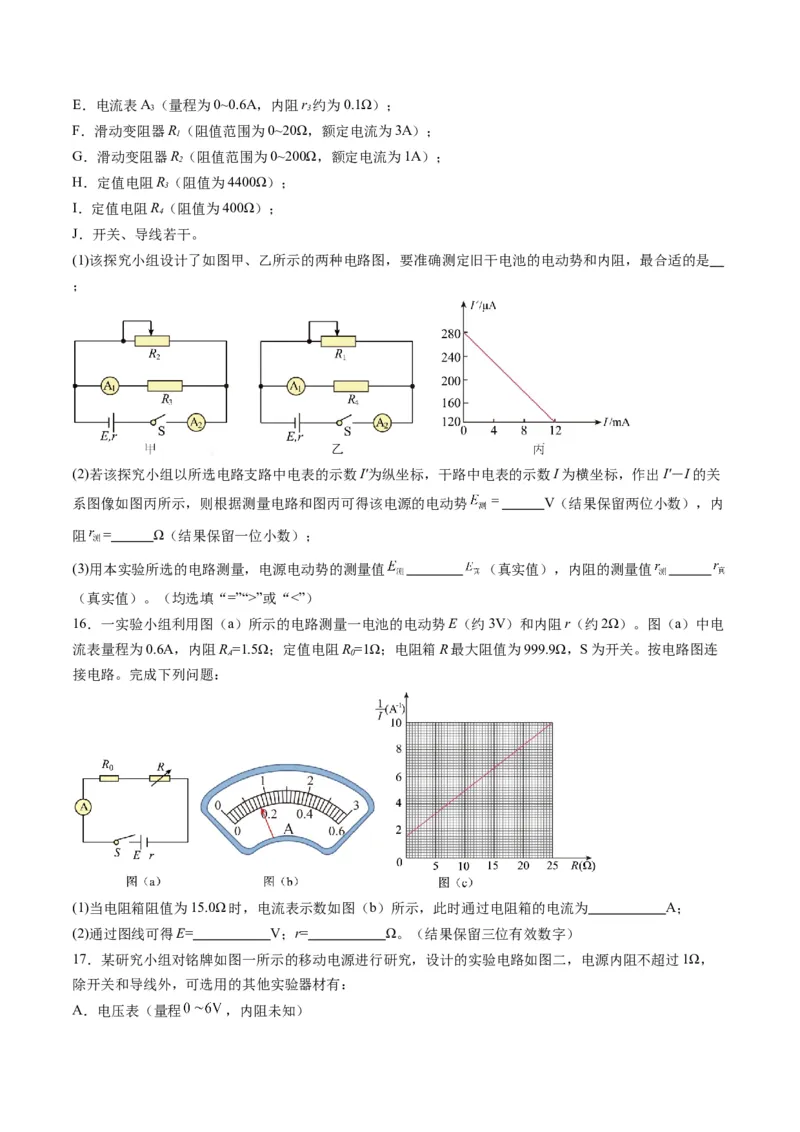 第43讲重点实验：测量电源的电动势和内阻（练习）（原卷版）_4.2025物理总复习_2025年新高考资料_一轮复习_2025年高考物理一轮复习讲练测（新教材新高考）
