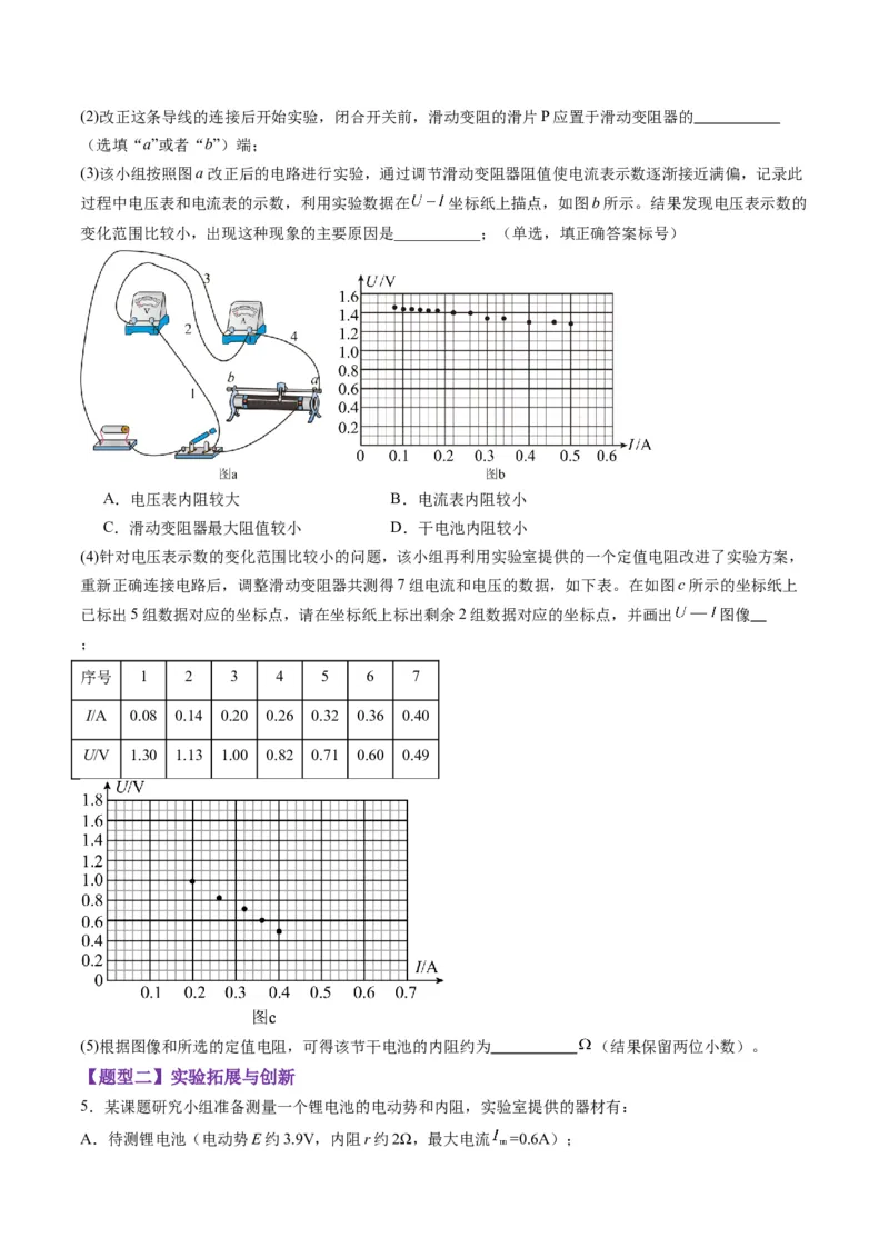 第43讲重点实验：测量电源的电动势和内阻（练习）（原卷版）_4.2025物理总复习_2025年新高考资料_一轮复习_2025年高考物理一轮复习讲练测（新教材新高考）