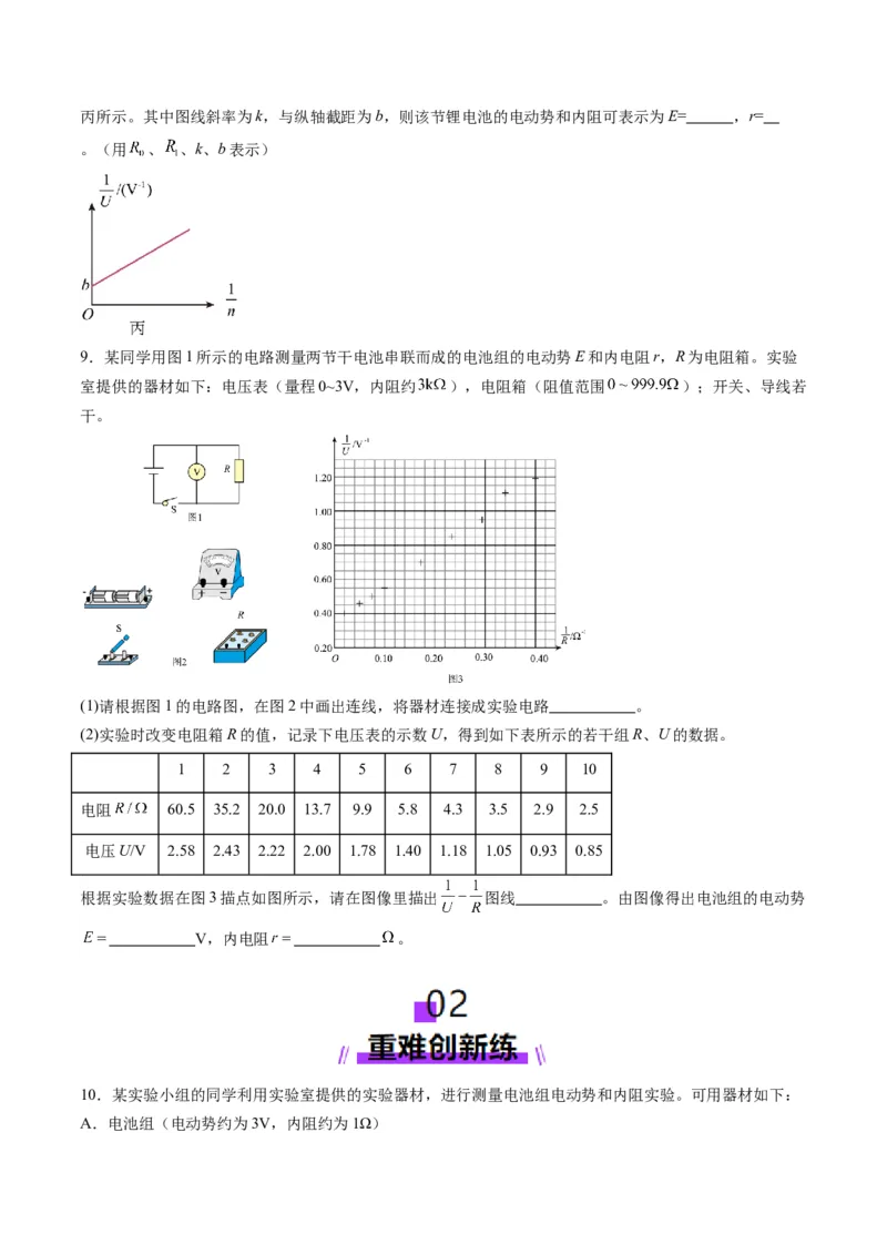 第43讲重点实验：测量电源的电动势和内阻（练习）（原卷版）_4.2025物理总复习_2025年新高考资料_一轮复习_2025年高考物理一轮复习讲练测（新教材新高考）