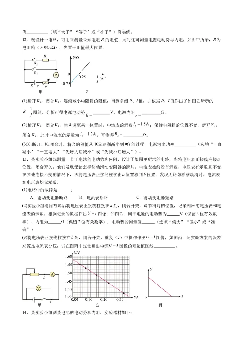 第43讲重点实验：测量电源的电动势和内阻（练习）（原卷版）_4.2025物理总复习_2025年新高考资料_一轮复习_2025年高考物理一轮复习讲练测（新教材新高考）