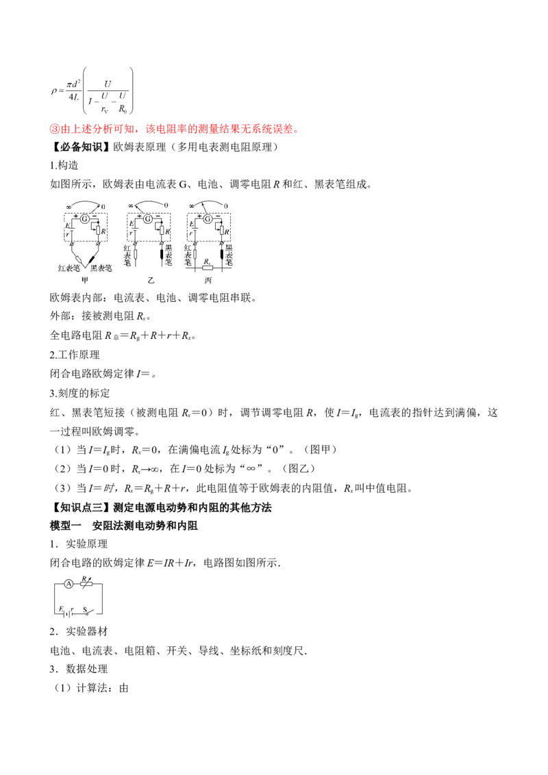 专题8.4实验：电源电动势和内阻的测量和练习使用多用电表讲&mdash;&mdash;2023年高考物理一轮复习讲练测（新教材新高考通用）（解析版）_4.2025物理总复习_2023年新高复习资料_一轮复习