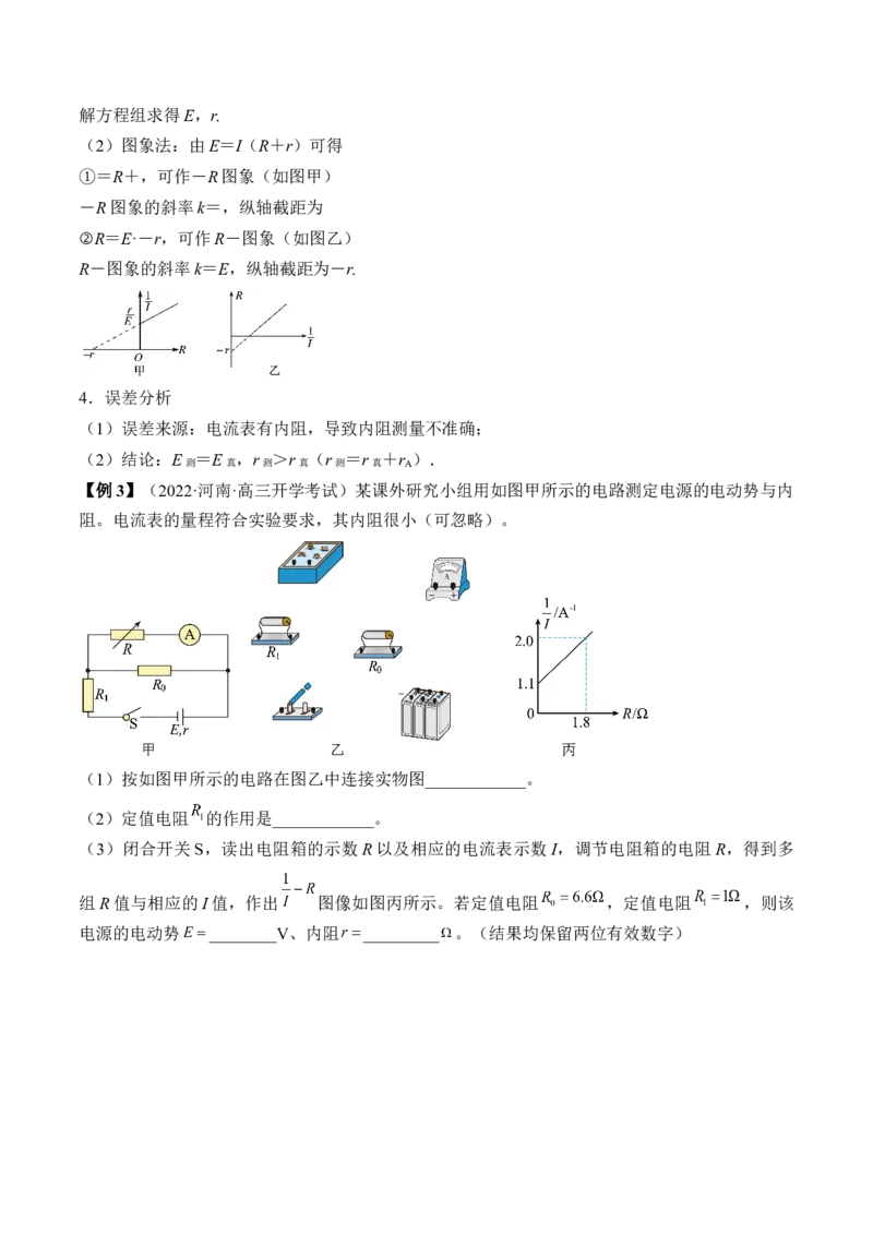 专题8.4实验：电源电动势和内阻的测量和练习使用多用电表讲&mdash;&mdash;2023年高考物理一轮复习讲练测（新教材新高考通用）（解析版）_4.2025物理总复习_2023年新高复习资料_一轮复习