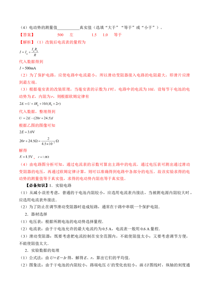 专题8.4实验：电源电动势和内阻的测量和练习使用多用电表讲&mdash;&mdash;2023年高考物理一轮复习讲练测（新教材新高考通用）（解析版）_4.2025物理总复习_2023年新高复习资料_一轮复习