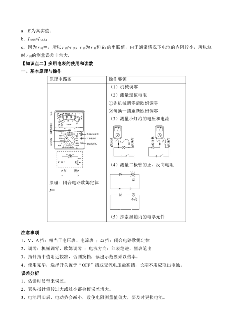专题8.4实验：电源电动势和内阻的测量和练习使用多用电表讲&mdash;&mdash;2023年高考物理一轮复习讲练测（新教材新高考通用）（解析版）_4.2025物理总复习_2023年新高复习资料_一轮复习
