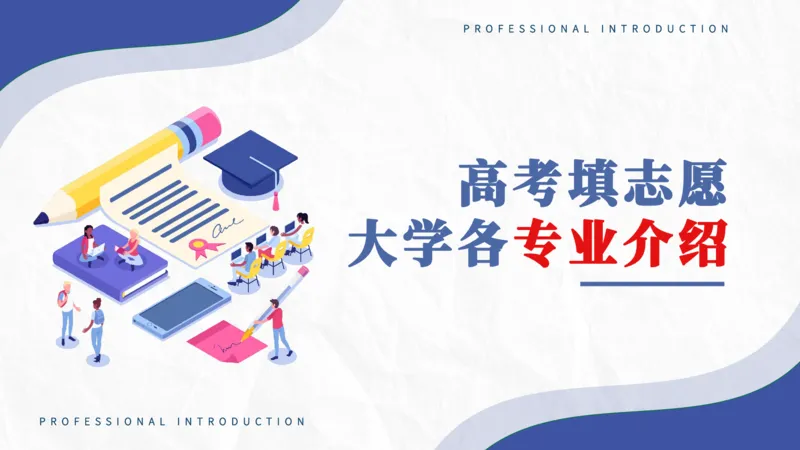 高考志愿填报-大学各专业介绍_2025年4月最新发布2025年《全国31省各地》高考志愿填报（各省高校介绍+各省一分一段表+热门专业+避坑指南）_志愿填报避坑指南汇总