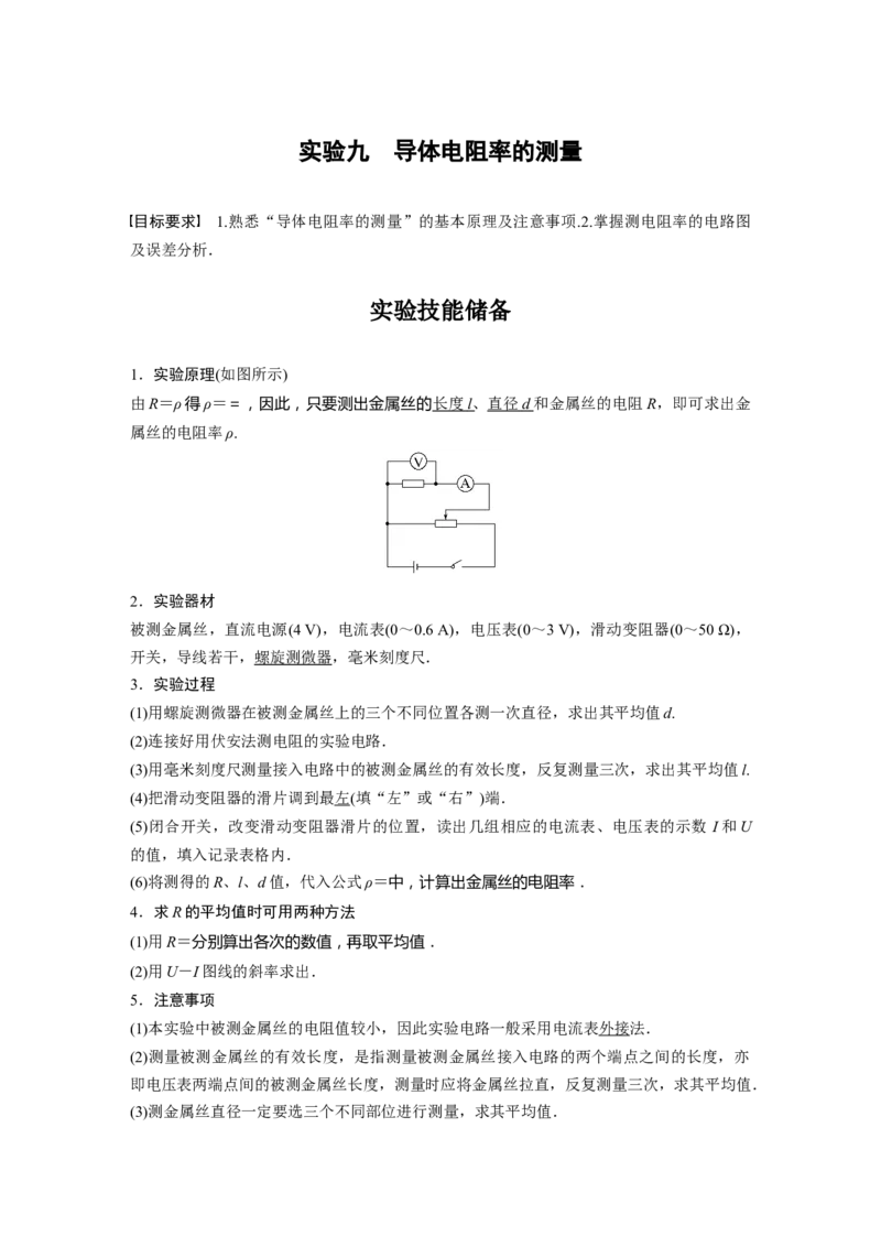 第9章实验九　导体电阻率的测量2023年高考物理一轮复习(新高考新教材)_4.2025物理总复习_2023年新高复习资料_一轮复习_2023年新高考大一轮复习讲义