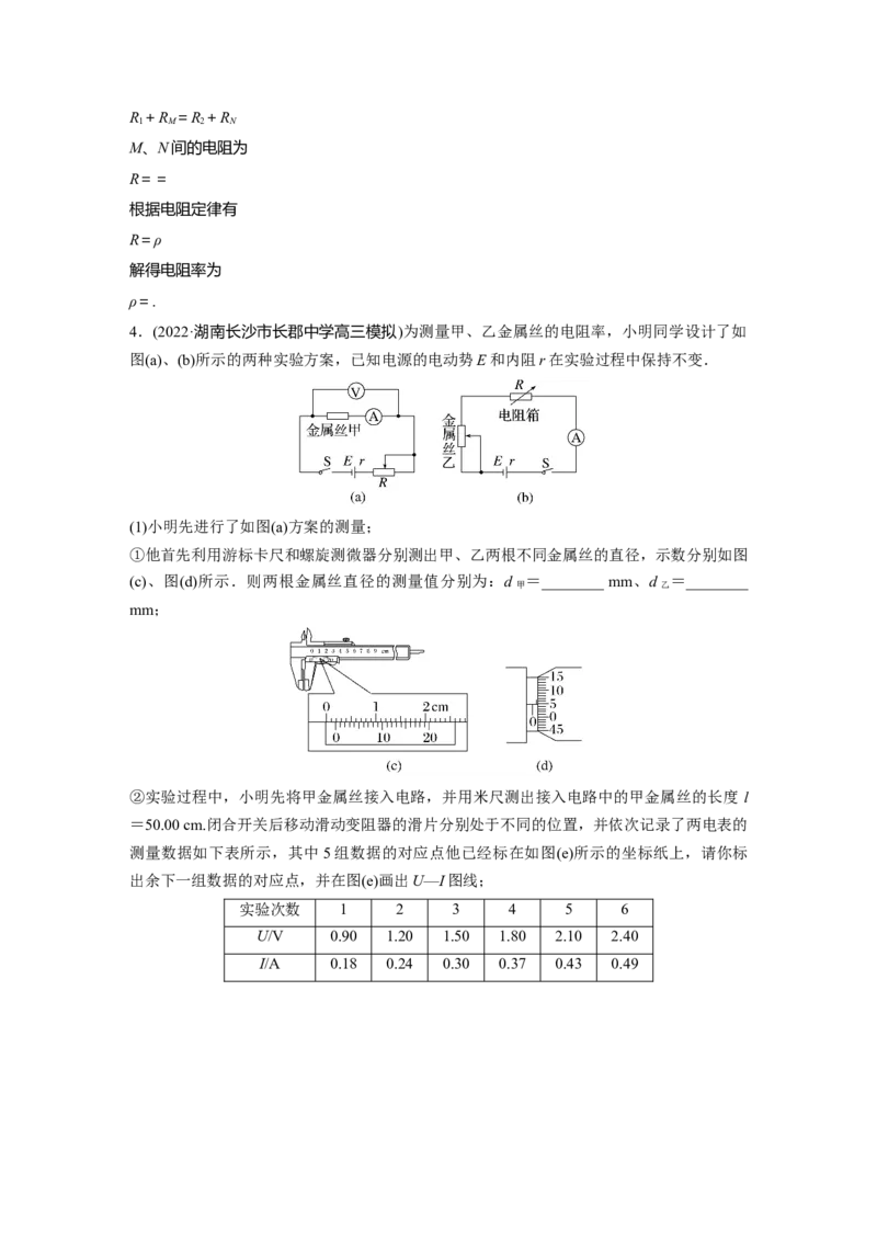 第9章实验九　导体电阻率的测量2023年高考物理一轮复习(新高考新教材)_4.2025物理总复习_2023年新高复习资料_一轮复习_2023年新高考大一轮复习讲义