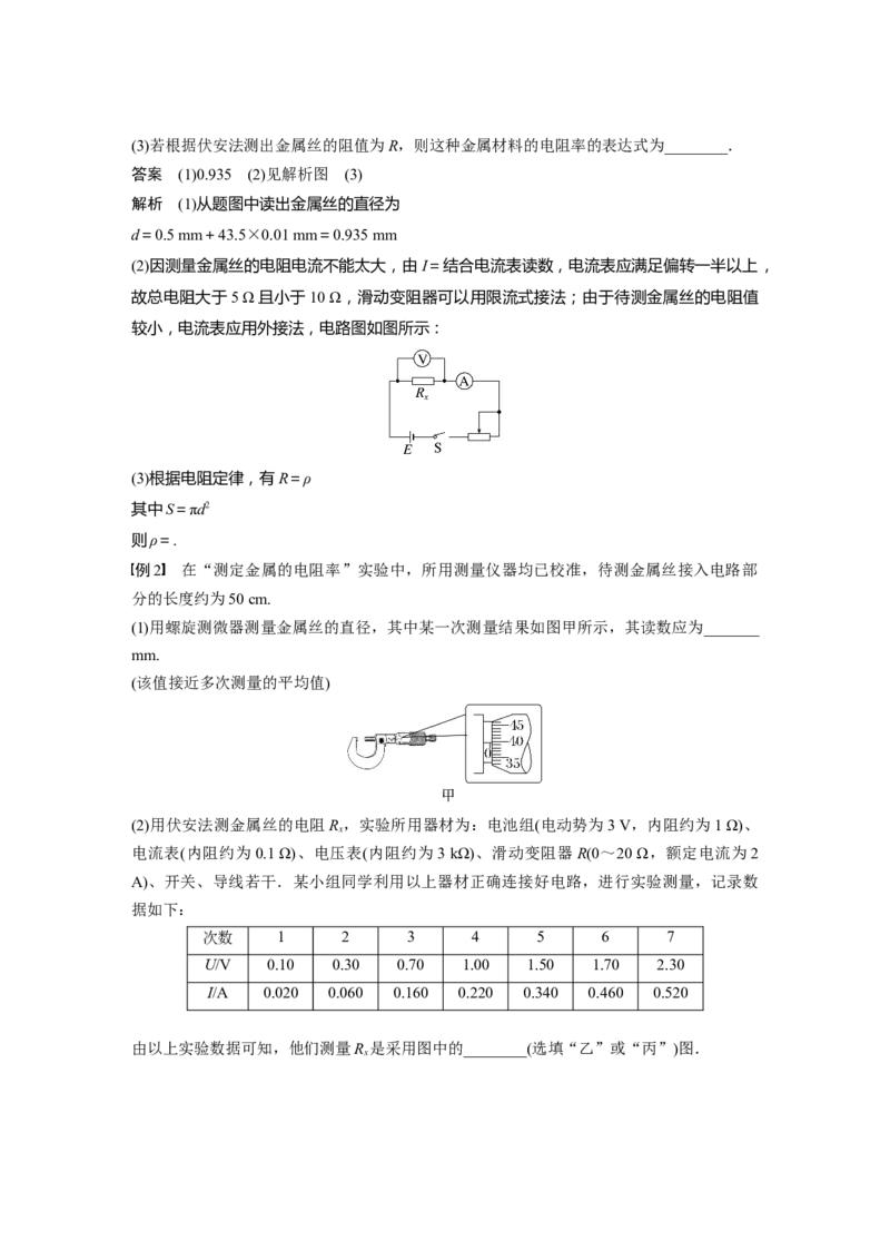 第9章实验九　导体电阻率的测量2023年高考物理一轮复习(新高考新教材)_4.2025物理总复习_2023年新高复习资料_一轮复习_2023年新高考大一轮复习讲义