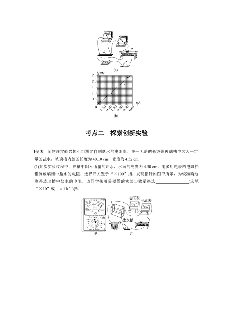 第9章实验九　导体电阻率的测量2023年高考物理一轮复习(新高考新教材)_4.2025物理总复习_2023年新高复习资料_一轮复习_2023年新高考大一轮复习讲义