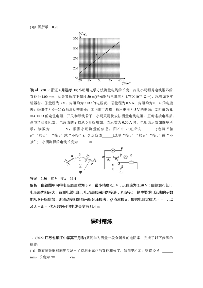 第9章实验九　导体电阻率的测量2023年高考物理一轮复习(新高考新教材)_4.2025物理总复习_2023年新高复习资料_一轮复习_2023年新高考大一轮复习讲义