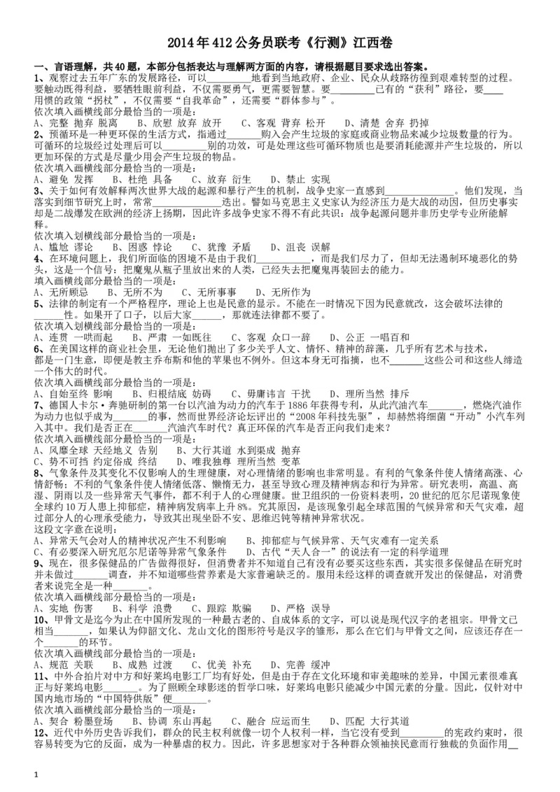 2014年412公务员联考《行测》江西卷_34省+国考真题_此文件夹为word版,不推荐使用_此word版为,不推荐使用_此word版为,不推荐使用_此word版为,不推荐使用