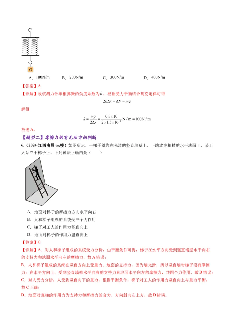 第05讲三大性质力（练习）（解析版）_4.2025物理总复习_2025年新高考资料_一轮复习_2025年高考物理一轮复习讲练测（新教材新高考）