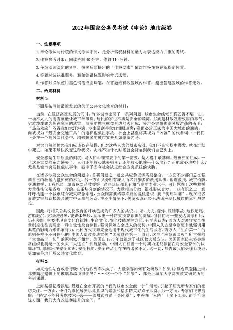 2012年国家录用公务员考试《申论》真题卷及答案（地市级）_34省+国考真题_此文件夹为word版,不推荐使用_此word版为,不推荐使用_此word版为,不推荐使用