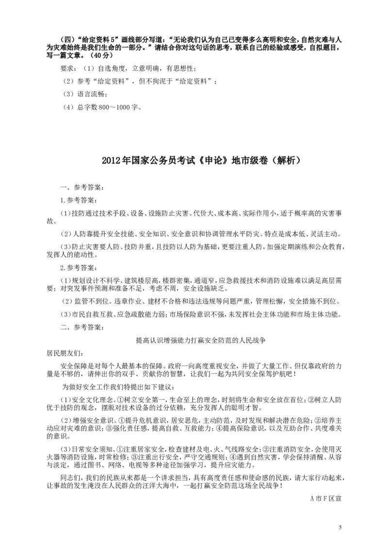 2012年国家录用公务员考试《申论》真题卷及答案（地市级）_34省+国考真题_此文件夹为word版,不推荐使用_此word版为,不推荐使用_此word版为,不推荐使用