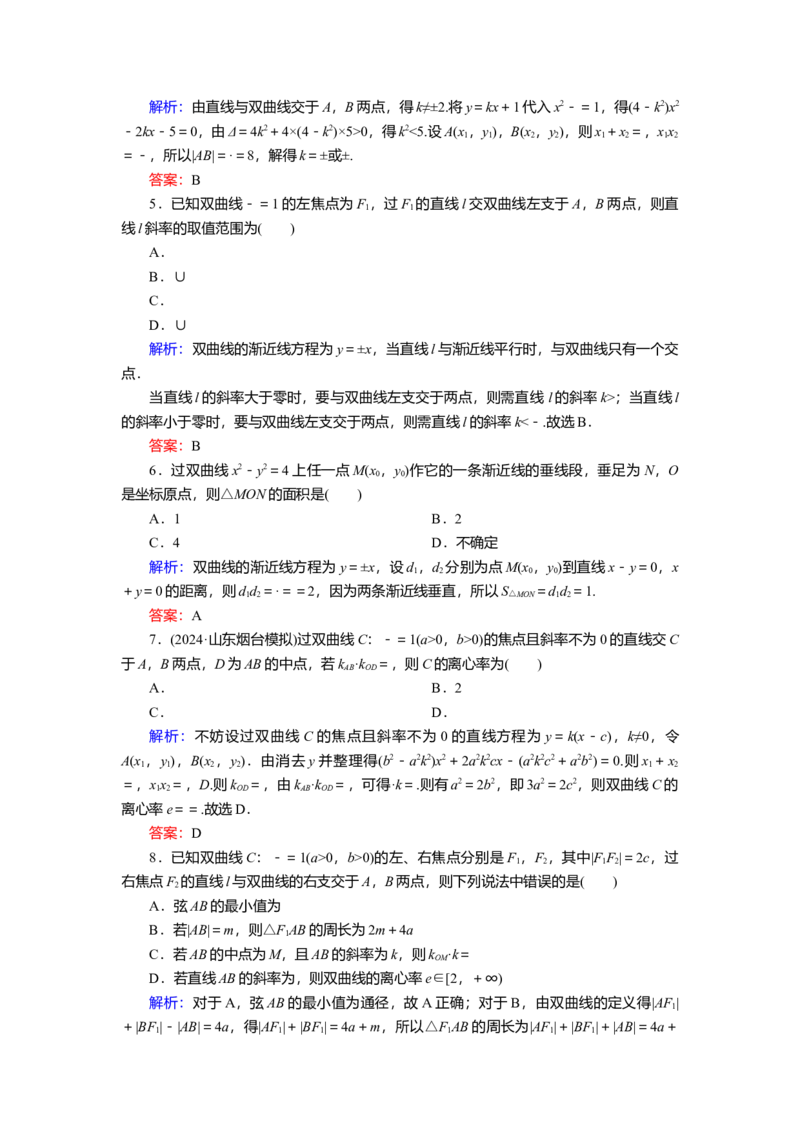 2025届高中数学一轮复习练习：第九章限时跟踪检测(五十四)　双曲线(二)（含解析）_2.2025数学总复习_2025年新高考资料_一轮复习_第九章第8讲双曲线(二)（课件+讲义+练习）