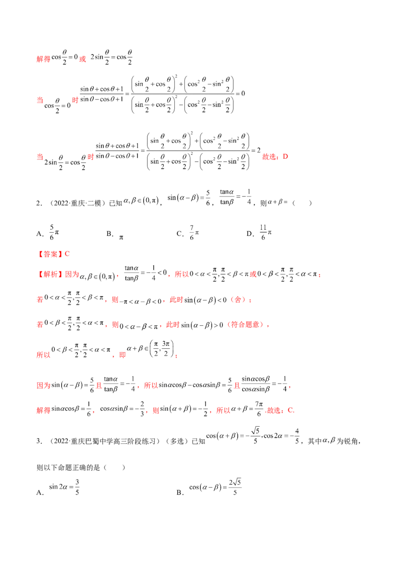 5.2三角公式的运用（精练）（提升版）（解析版）_2.2025数学总复习_2023年新高考资料_一轮复习_2023年高考数学一轮复习（提升版）（新高考地区专用）