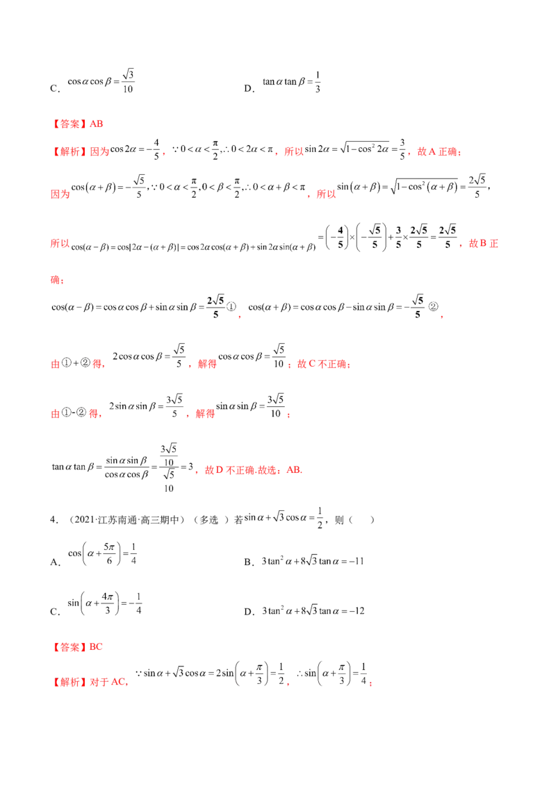 5.2三角公式的运用（精练）（提升版）（解析版）_2.2025数学总复习_2023年新高考资料_一轮复习_2023年高考数学一轮复习（提升版）（新高考地区专用）